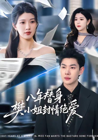 八年替身，樊小姐封情绝爱（42集）谢瞳垚&霍志恒 高清完整版