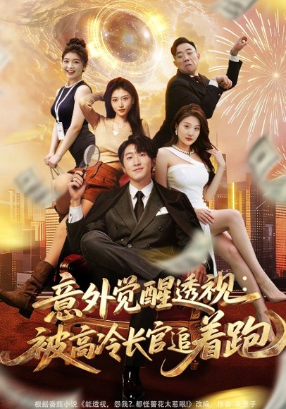 意外觉醒透视：被高冷长官追着跑（75集）李文豪&邵睿 高清完整版