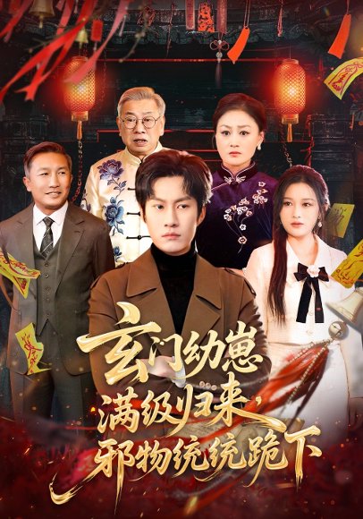 玄门幼崽满级归来，邪物统统跪下（76集）王语萱&李梓铭 高清完整版