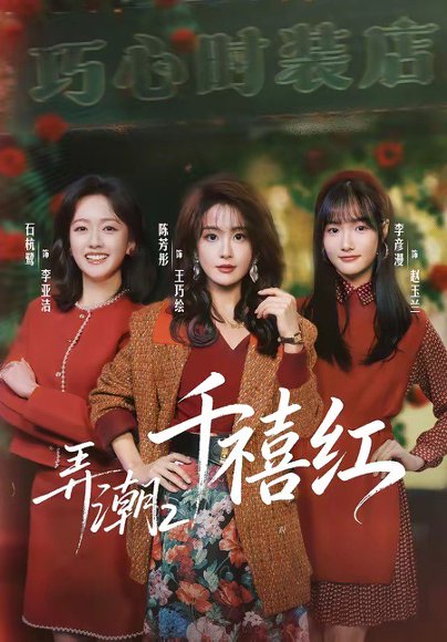 弄潮2：千禧红（75集）陈芳彤＆石杭鹭 高清完整版