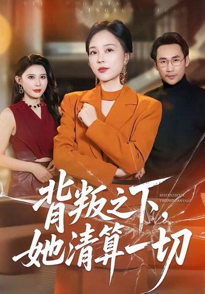 背叛之下，她清算一切（69集）徐绍航＆罗雪琼 高清完整版