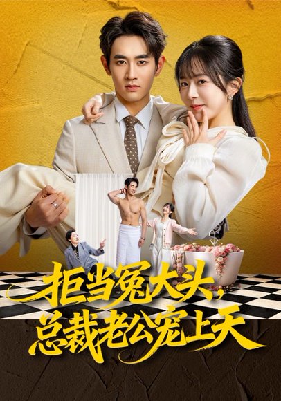 拒当冤大头，总裁老公宠上天（80集）姜皓之&林筱艾 高清完整版