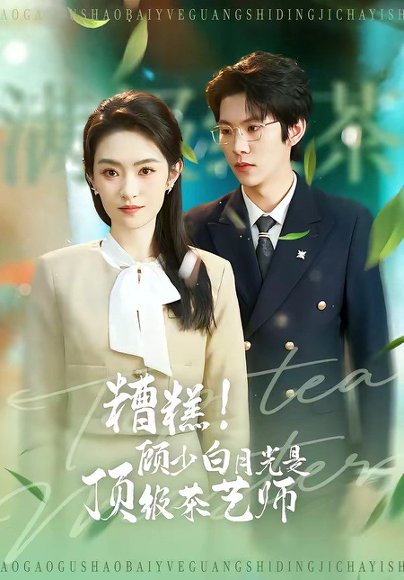 糟糕！顾少白月光是顶级茶艺师（63集）任娄怡＆龙钇辰 高清完整版