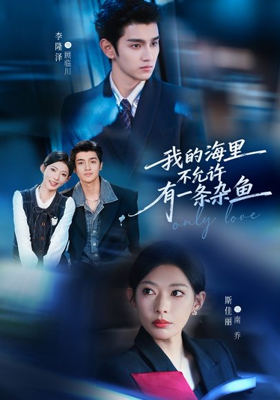 我的海里不允许有一条杂鱼（60集）斯佳丽&李隆泽 高清完整版
