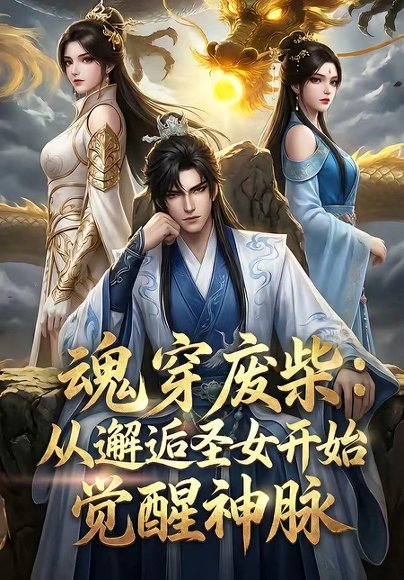 魂穿废柴：从邂逅圣女开始觉醒神脉（51集） 高清完整版