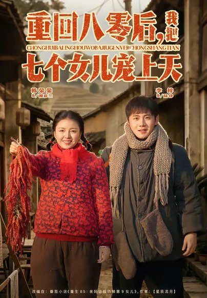 重回八零后，我把七个女儿宠上天（80集）李梓＆韩荣荣 高清完整版