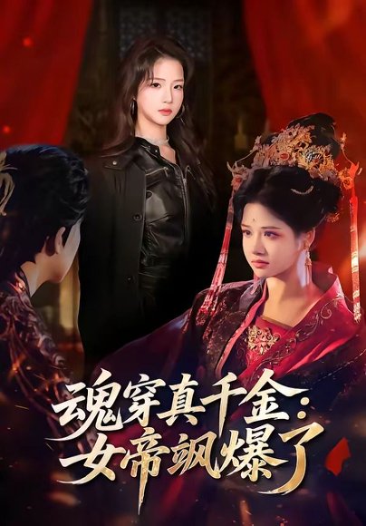 魂穿真千金：女帝飒爆了（80集）沈帆＆包玺希 高清完整版