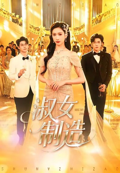 淑女制造（94集）张北淅＆张予湉 高清完整版
