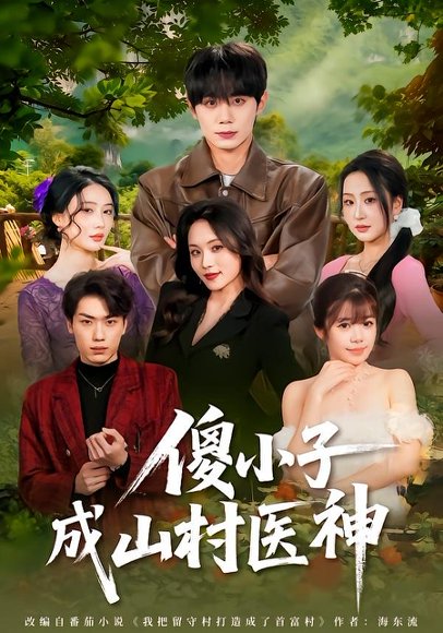 傻小子成山村医神（61集）钟政＆郑洋 高清完整版