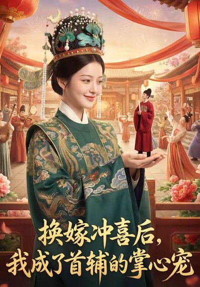换嫁冲喜后，我成了首辅的掌心宠（52集） 高清完整版