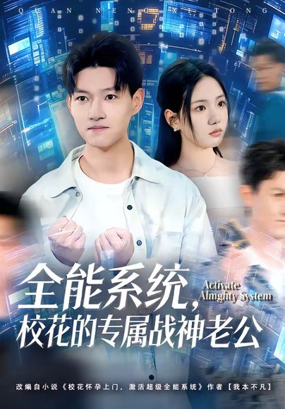 全能系统，校花的专属战神老公（80集）余欣妍&酱爆 高清完整版