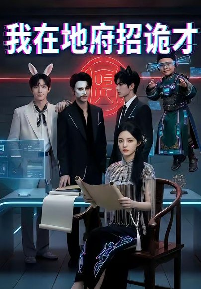 我在地府招诡才（77集） 高清完整版