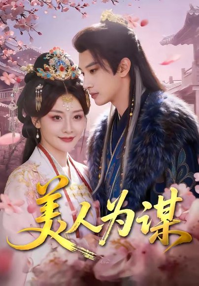 美人为谋（83集）肖文宇＆孟璐 高清完整版