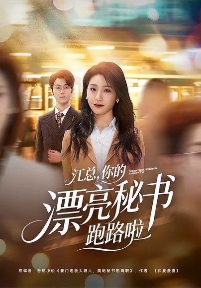 江总，你的漂亮秘书跑路啦（72集）梁进＆刘晚柠 高清完整版