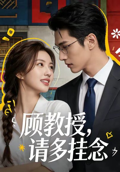 顾教授，请多挂念（59集） 高清完整版