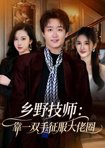 乡野技师：靠一双手征服大老卷（80集）魏来&方雪婷 高清完整版