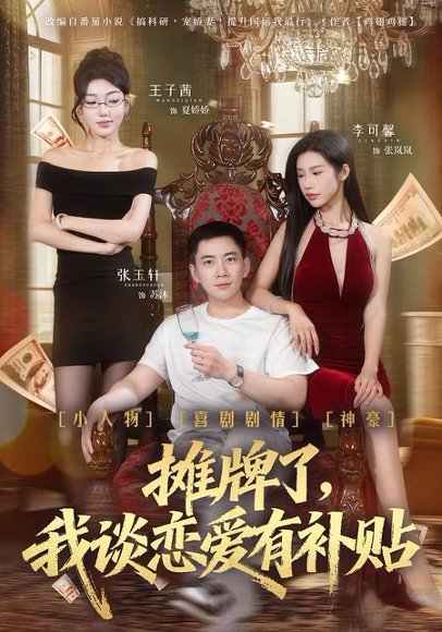 摊牌了，我谈恋爱有补贴（81集）张玉轩＆李可馨＆姜云宁 高清完整版