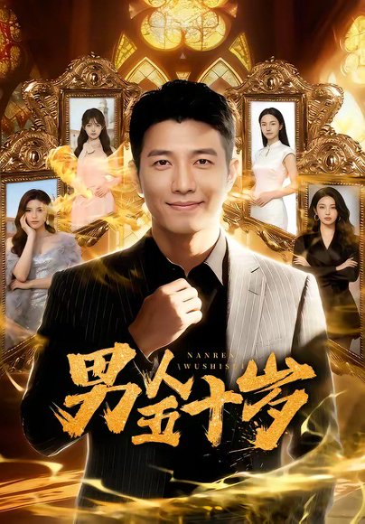 男人五十岁（64集） 高清完整版