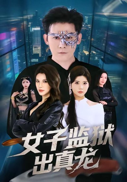 女子监狱出真龙（90集）张子寒＆阿曼达 高清完整版