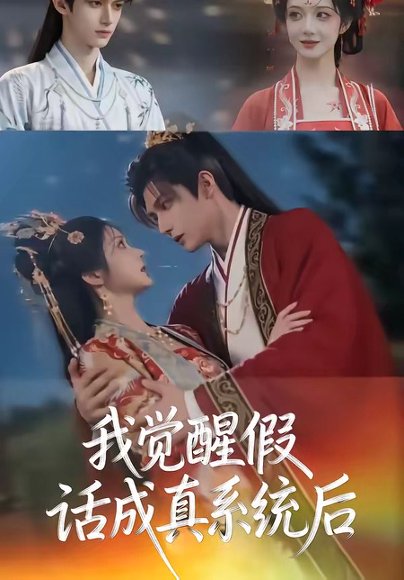 我觉醒假话成真系统后（32集） 高清完整版