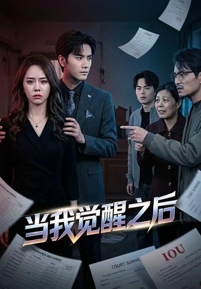当我觉醒之后（65集）王小明＆翟成露 高清完整版