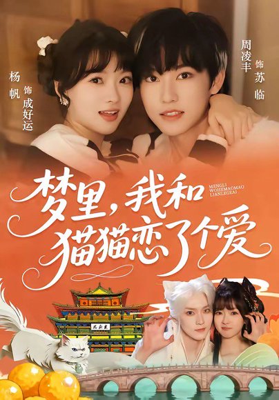梦里，我和猫猫恋了个爱（72集）周凌丰＆杨帆 高清完整版