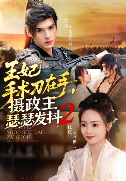 王妃手术刀在手，摄政王瑟瑟发抖第二季（75集）文渊＆徐真 高清完整版