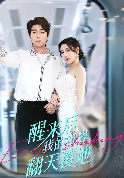 醒来后我的世界翻天覆地（83集）李云鹏＆陈汶汐 高清完整版