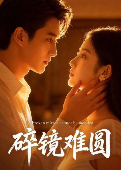 碎镜难圆（38集）Ai短剧 高清完整版
