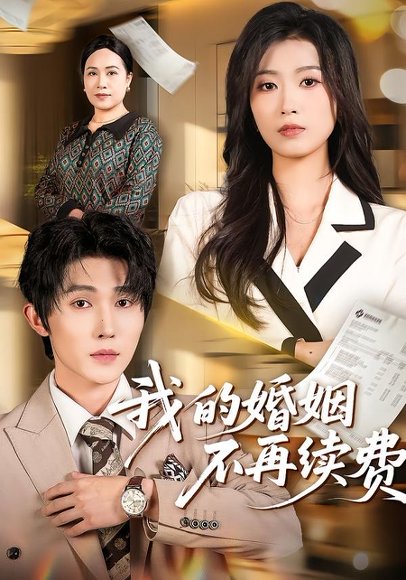 我的婚姻不再续费（61集）朱宸钧＆虞彤彤 高清完整版