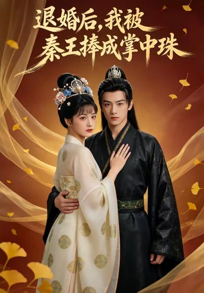 退婚后，我被秦王捧成掌中珠（60集） 高清完整版
