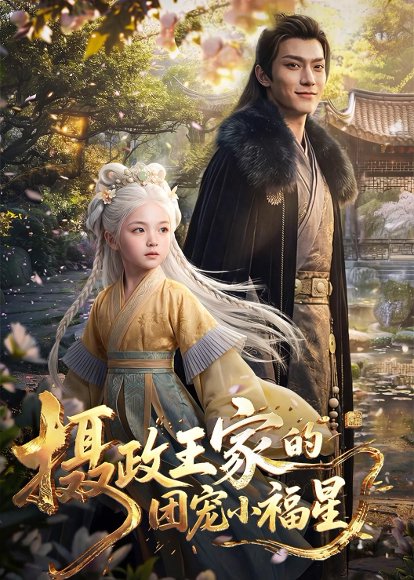 摄政王家的团宠小福星（67集） 高清完整版