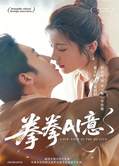 拳拳AI意（72集）文轩＆彭剑雄 高清完整版