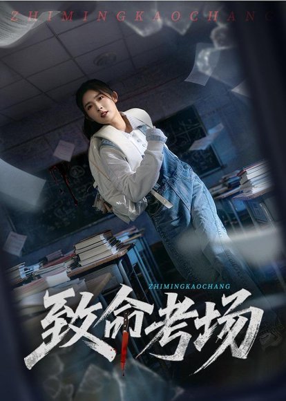 致命考场（59集）牛静捷＆宋博 高清完整版