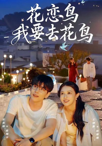 花恋鸟我要去花鸟（60集）安奕明&王翊嘉 高清完整版
