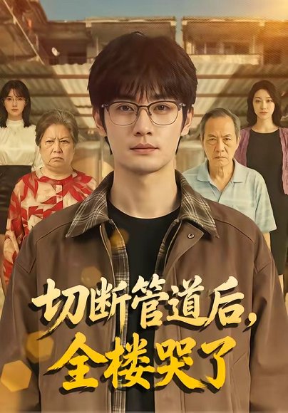 切断管道后，全楼哭了（80集） 高清完整版