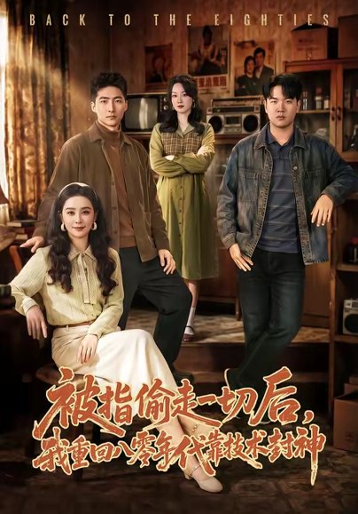 被指偷走一切后，我重回八零年代靠技术封神（67集）王石＆王宇婧 高清完整版