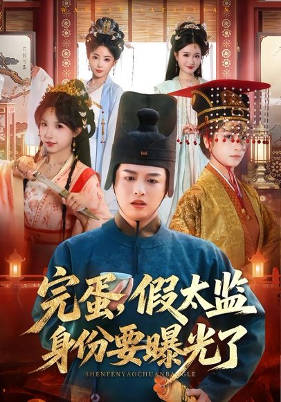 完蛋，假太监身份要曝光了（78集）苗雨＆李芙瑶 高清完整版