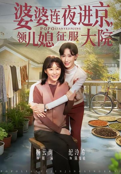 婆婆连夜进京，领儿媳征服大院（78集）纪泠希&杨云绚 高清完整版