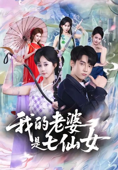 我的老婆是七仙女（57集）委佳宇＆郇依心 高清完整版