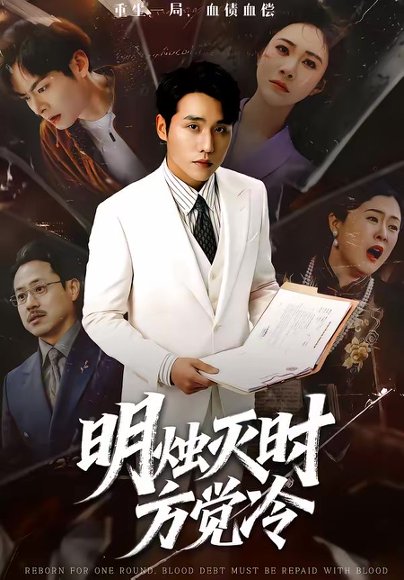 明烛灭时方觉冷（62集）张宇翔＆宋雯娟 高清完整版