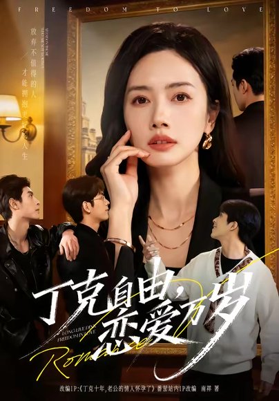 丁克自由，恋爱万岁（80集）张泽渊＆杜嘉人 高清完整版