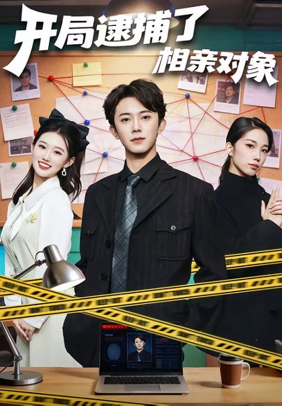 开局逮捕了相亲对象（80集）范呈麒＆攸攸 高清完整版