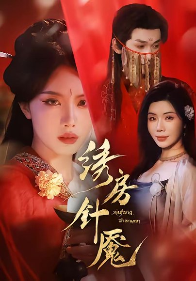 绣房针魇（51集）张潇予＆涂蕊 高清完整版