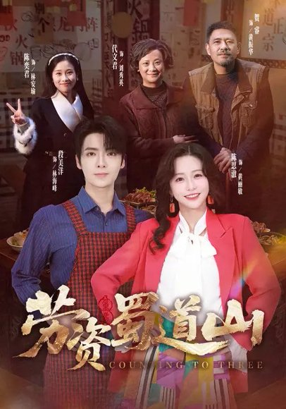 劳资蜀道山（93集）段美洋＆陈思澈 高清完整版