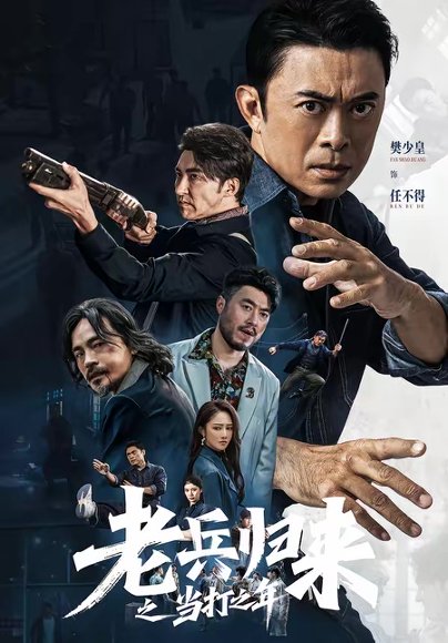 老兵归来之当打之年（71集）樊少皇＆姜萌轩 高清完整版
