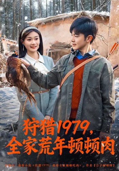 狩猎1979，全家荒年顿顿肉（70集）冯冠清&孙婷媳 高清完整版