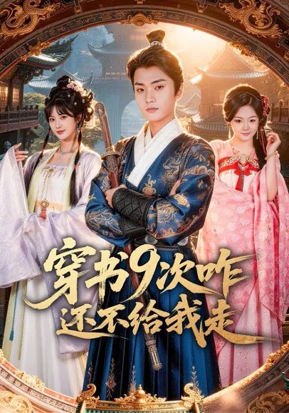 穿书9次咋还不给我走（71集）黄宁馨&李蔚蓝 高清完整版