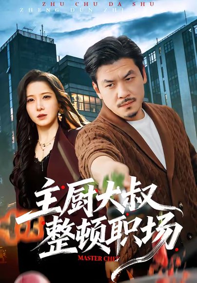 主厨大叔整顿职场（100集）王辉＆梦露 高清完整版