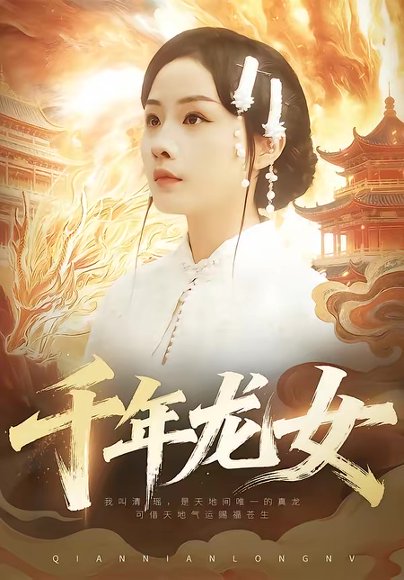 千年龙女（80集）陈一澈＆李秀 高清完整版